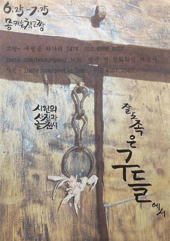 제주 수눌음 정신으로 꽃피운 전시회 '잘도 족은 구들에서'