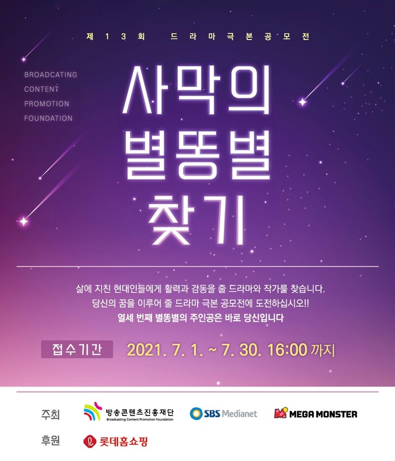 [게시판] 메가몬스터, 드라마 극본 공모전 개최