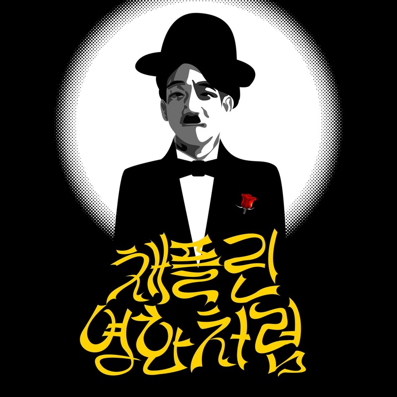 '캡틴락' 한경록, 솔로 신곡…찰리 채플린으로 변신
