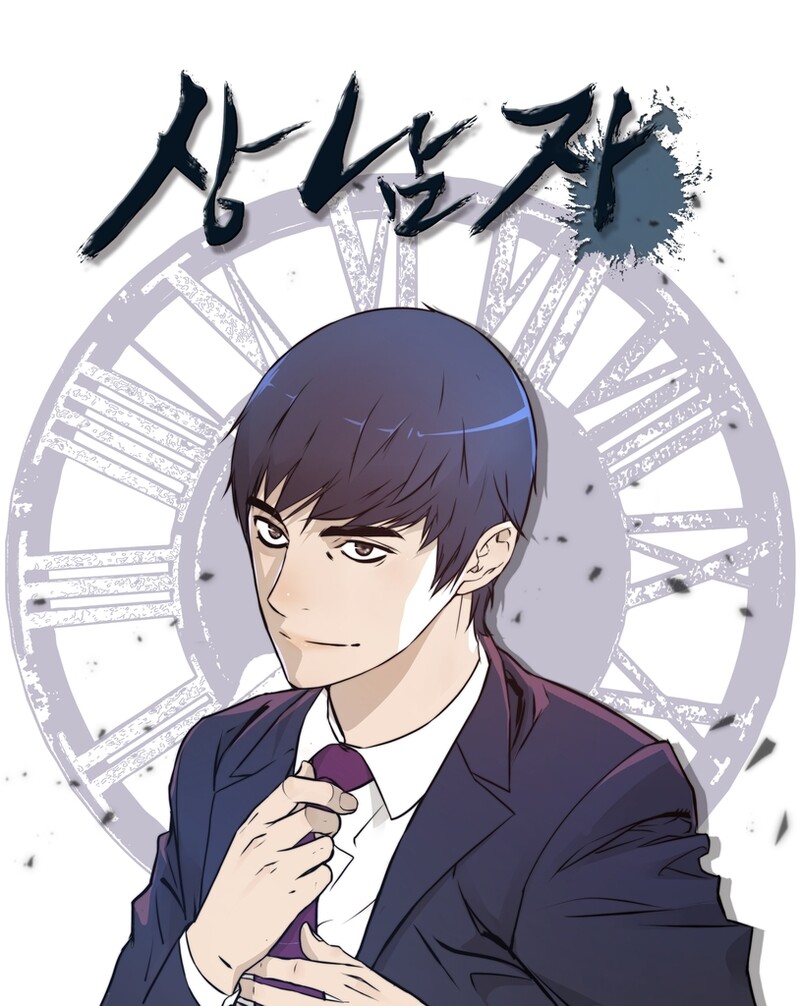 네이버웹툰 인기작 '상남자' 드라마로 제작