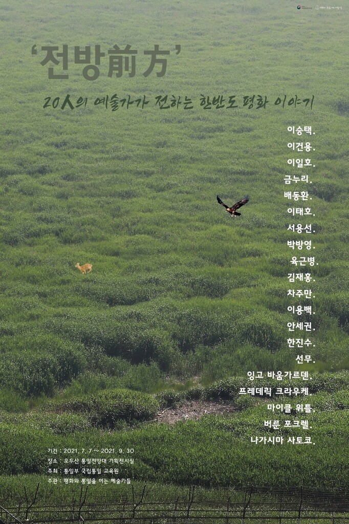 오두산 통일전망대서 특별전 '전방' 9월까지 전시