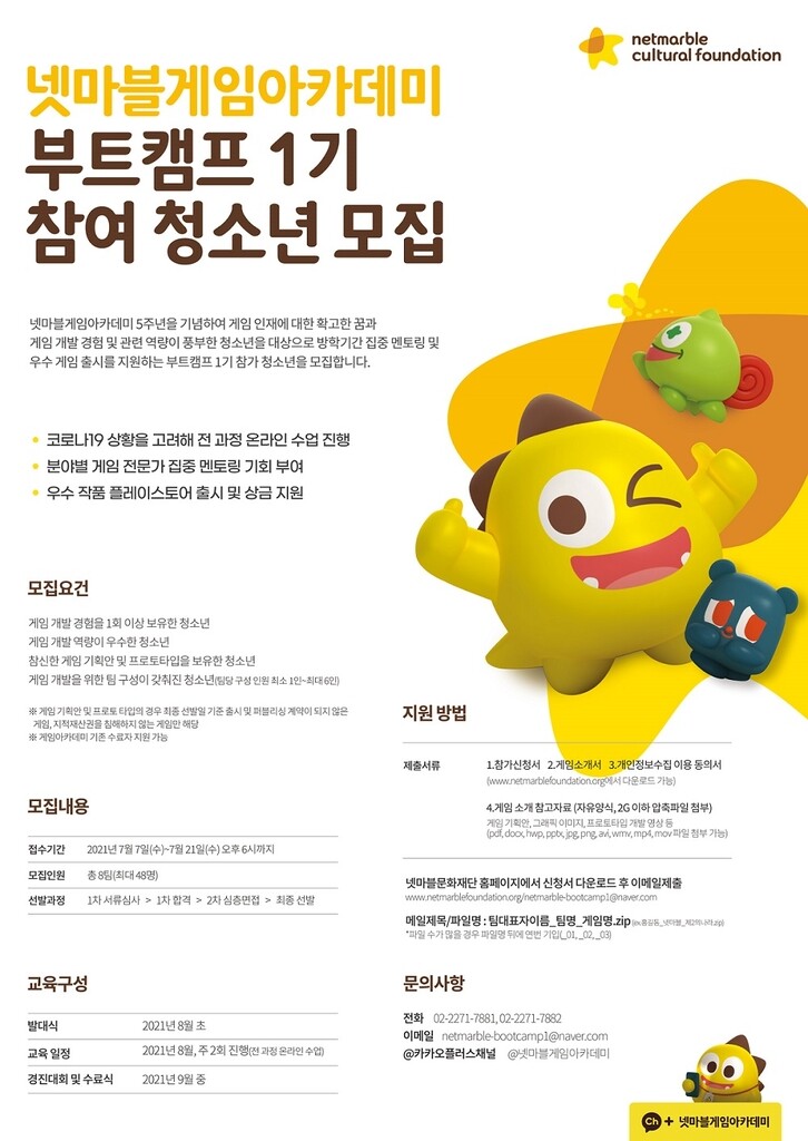 [게시판] 넷마블문화재단, 게임아카데미 부트캠프 참가 청소년 모집
