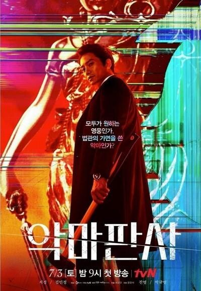 '악마판사', 현실과 발 닿을 때 얻을 수 있을 대리만족