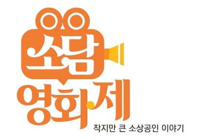 [게시판] 중기부, 제1회 '소담영화제' 34편 시상