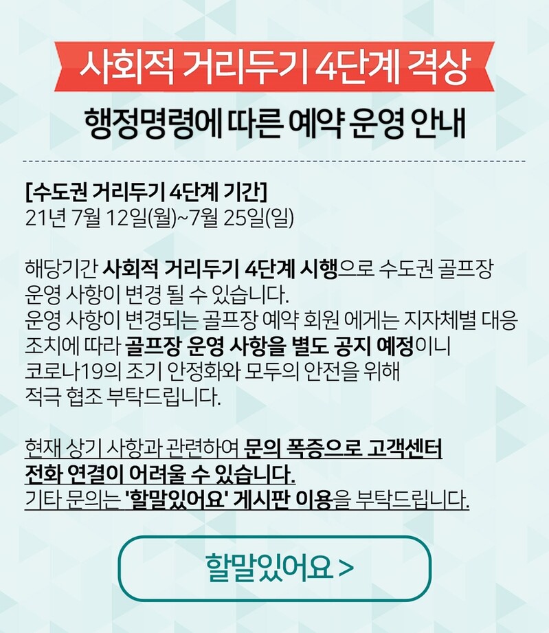 사회적 거리두기 4단계에 수도권 골프장 취소 문의 급증