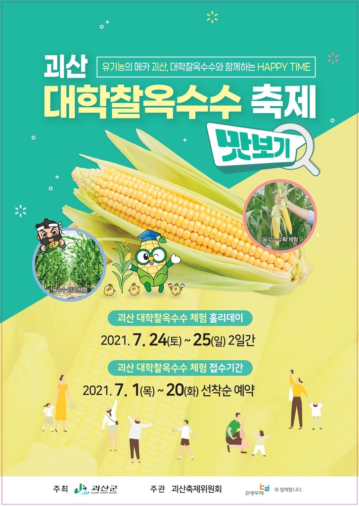괴산군 24∼25일 대학찰옥수수 체험 홀리데이 개최