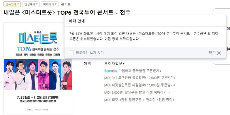 예고 없이 잡힌 미스터트롯 전주 콘서트, 잇단 항의에 취소