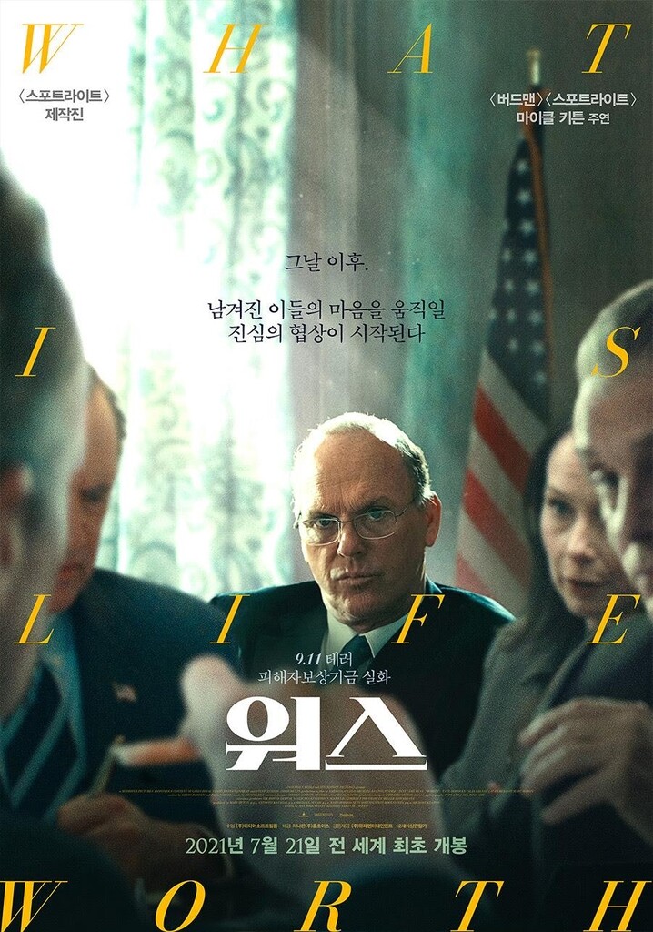 비극 뒤에 남겨진 사람들…영화 '워스'