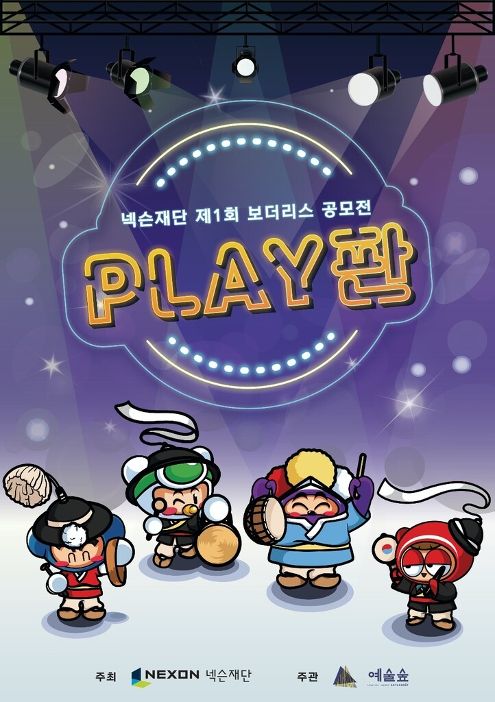 [게시판] 넥슨재단, 게임 소재 전통예술 창작 공모전