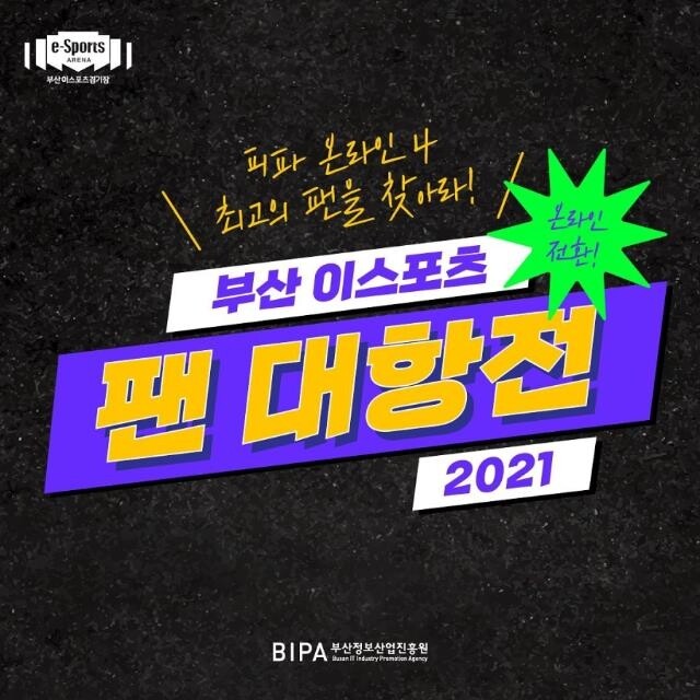 [게시판] 부산 e스포츠 팬 대항전