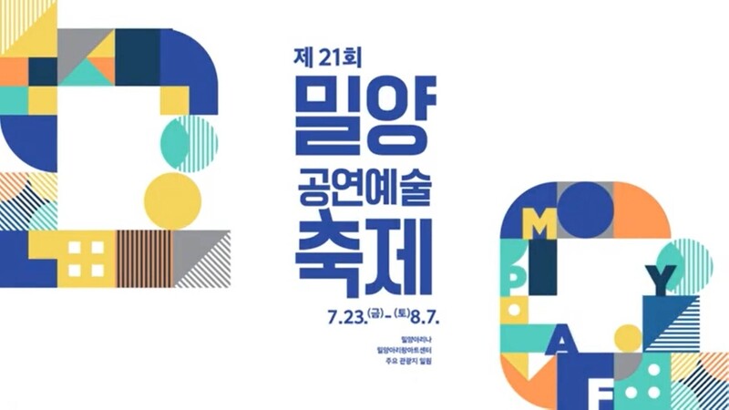 코로나 확산에 '밀양공연예술축제' 개막 일주일 앞두고 취소