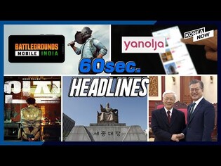 SoftBank invests in S.Korea's travel app/ Battlegrounds Mobile India/ Hwang Jung-min on "Hostage"