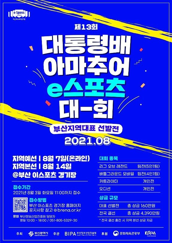 [게시판] 대통령배 아마추어 e스포츠대회 부산대표 선발전