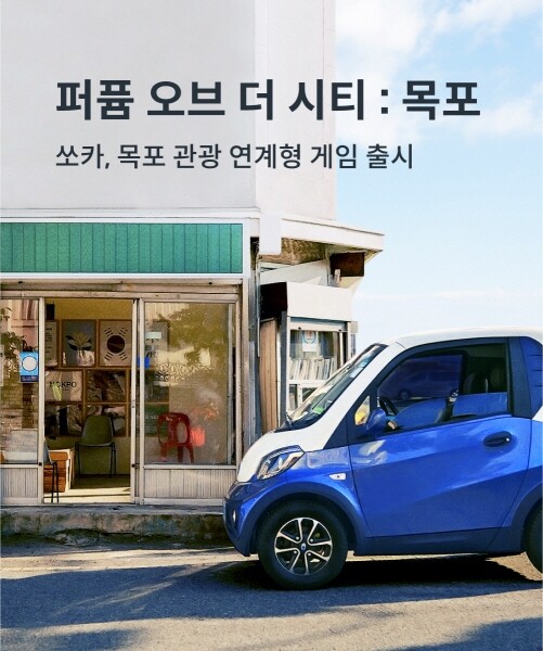 승차 공유업체 쏘카, 목포 관광 연계형 게임 출시