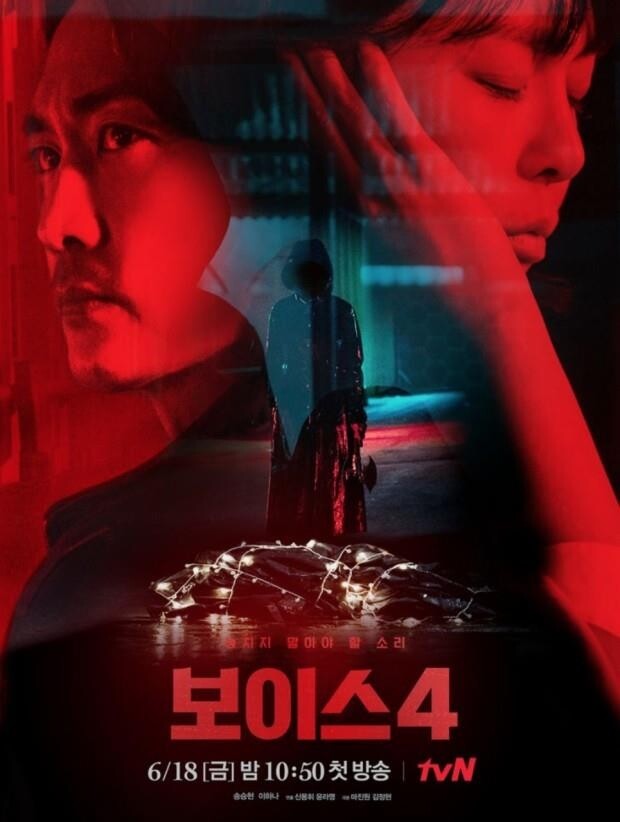 탄탄한 시즌 포맷 빛바랜 '보이스4' 4.4％ 종영