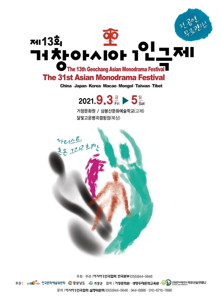 거창아시아1인극제 개막 9월로 한달 연기…코로나 4차 대유행 탓