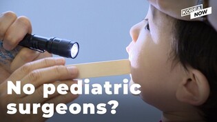 A country without a single pediatric surgeon? That could soon become a reality for Korea