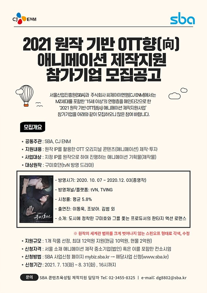 CJ ENM, 드라마 '구미호뎐' 애니메이션 제작지원 사업 공모