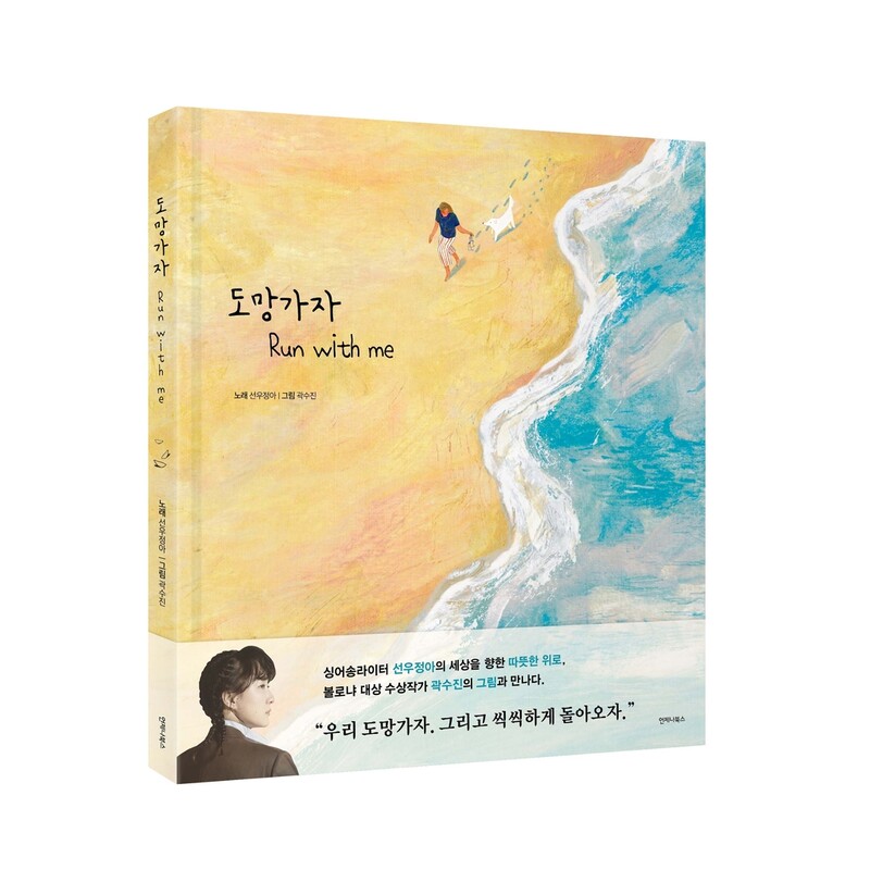 그림과 함께 한 장씩 넘겨보는 선우정아 '도망가자' 노랫말