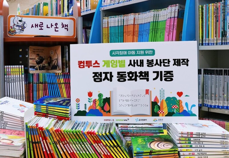 [게시판] 컴투스·게임빌, 시각장애 아동 위한 점자책 기증