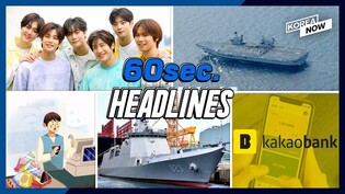 . Korea criticizes British plan to deploy warships in Asia/ Kakao Bank to debut on KOSPI/ Astro