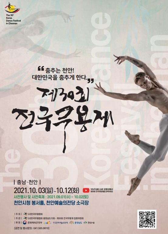 제30회 전국무용제 10월 3∼12일 충남 천안서 개최