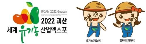 괴산군 유기농 엑스포 기념관 건립…내년 7월 완공