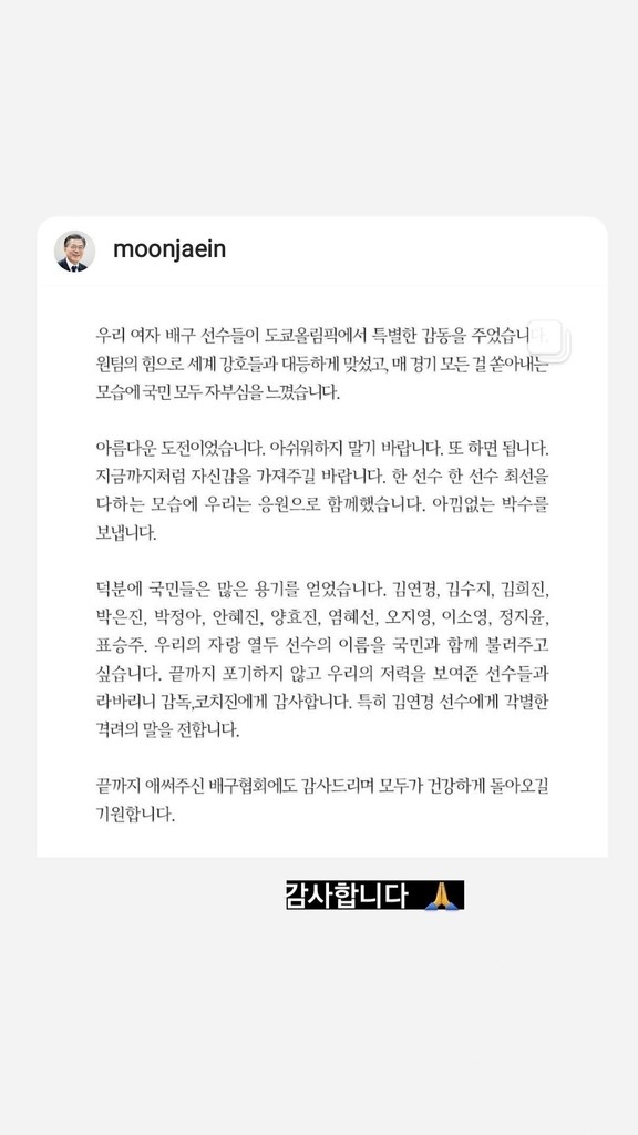 '진화' 나선 김연경…문 대통령 축전에 "감사합니다"로 화답