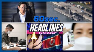 British submarine arrives in Busan/ NK not answering South's calls/ Celltrion COVID-19 treatment