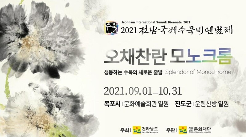 전남국제수묵비엔날레, 현장 관람 사전예약제 시행