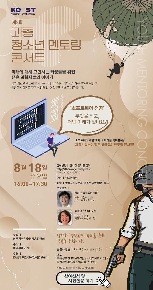 [게시판] 한국과총, 청소년 멘토링 토크 콘서트 온라인 중계