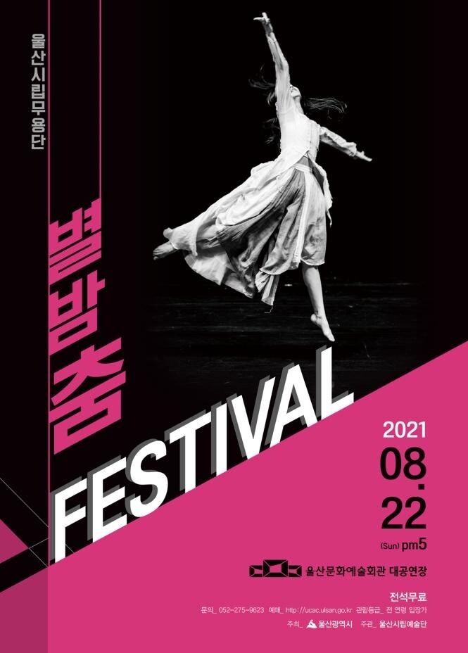 울산 지역 예술인과 함께하는 '별밤춤 페스티벌' 22일 개최