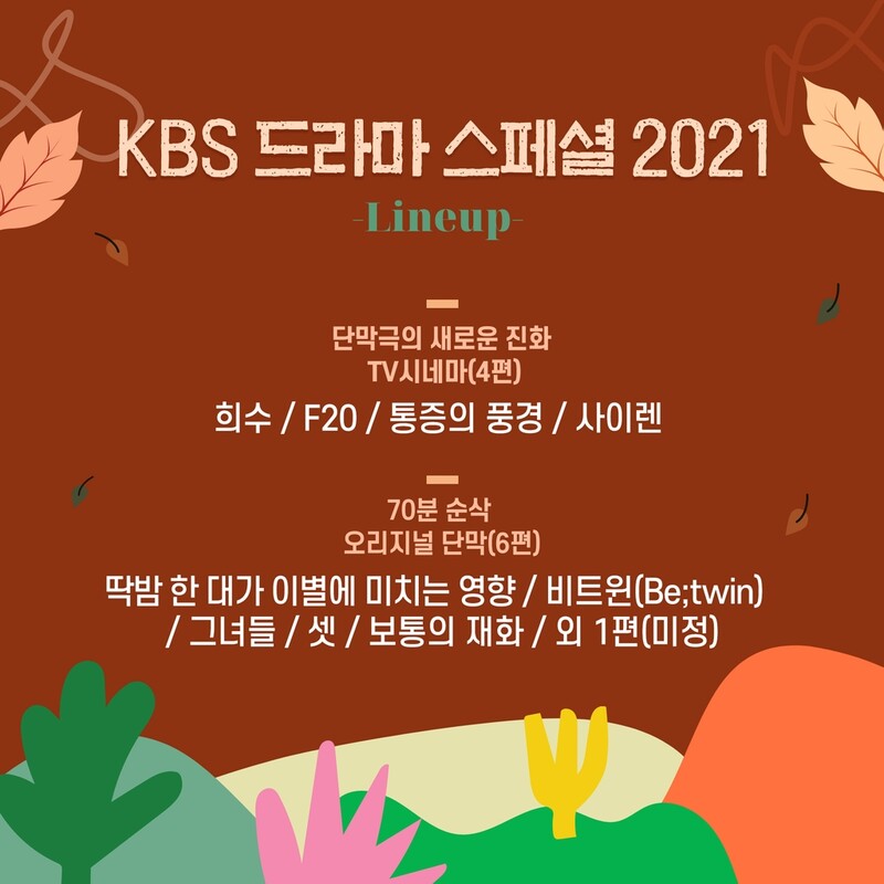 KBS 드라마 스페셜, TV시네마와 단막극으로 돌아온다