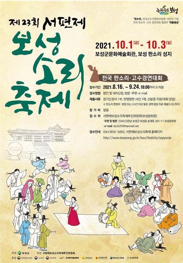 보성군, 10월 1∼3일 서편제보성소리축제