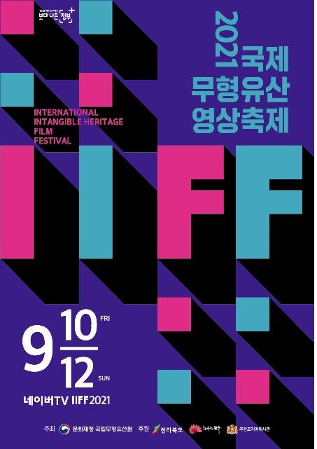 '무형유산이 춤춘다'…국제무형유산영상축제 내달 온라인 개최