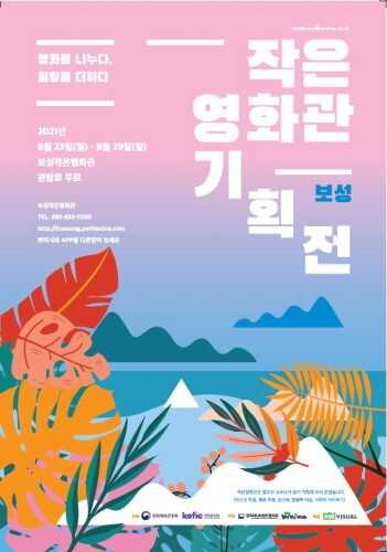 보성군, 작은영화관에서 무료로 다양한 작품 만나보세요