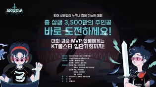 "Go for your dream to become a pro gamer"... KT to hold 'League of Legend' tournament
