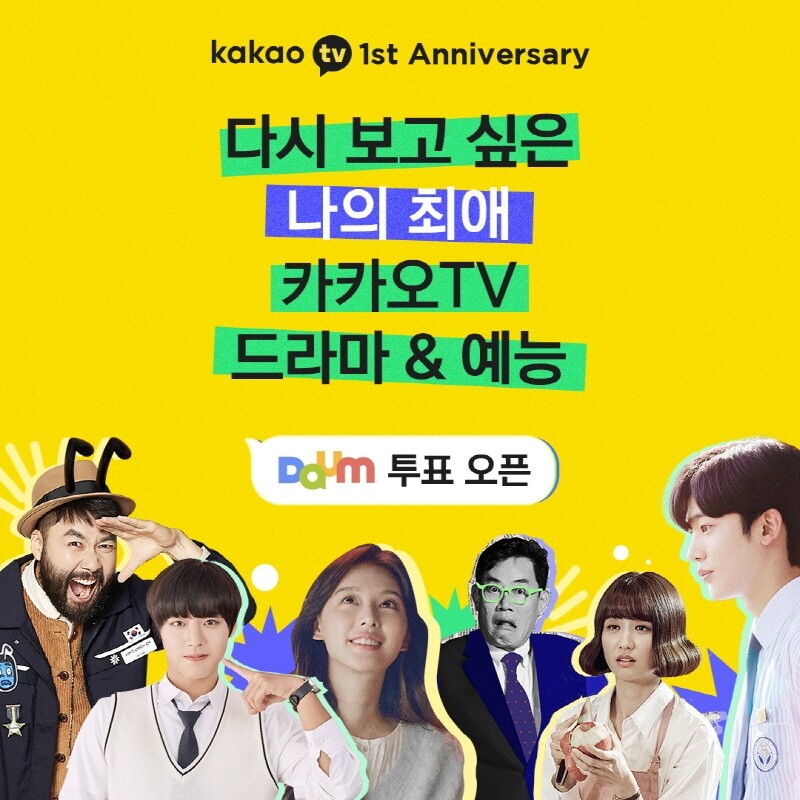 [방송소식] 카카오TV, 오리지널 콘텐츠 1주년 시청자 투표 이벤트