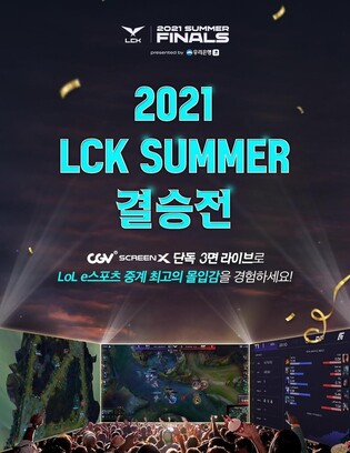 CGV to livestream final match of '2021 League of Legends Champions Korea Summer'