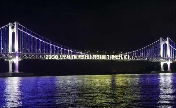 광안대교·부산타워에 부산세계박락회 유치 염원 메시지