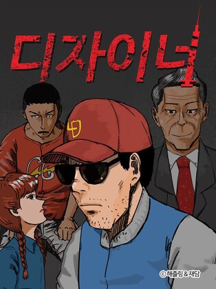 Webtoon author Kim Yang-soo's 'Designer' to be made into drama