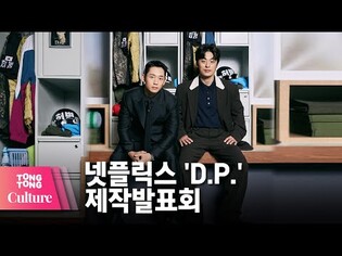 Jung Hae In X Koo Kyo-Hwan X Kim Sung-kyun X Son Seok-koo @ NETFLIX Drama 'D.P.' showcase -2
