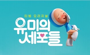 Comedian Ahn Young-mi to appear as voice actress for drama 'Yumi's Cells'