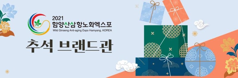 [경남소식] 함양산삼항노화엑스포 추석맞이 '온라인 특판전'