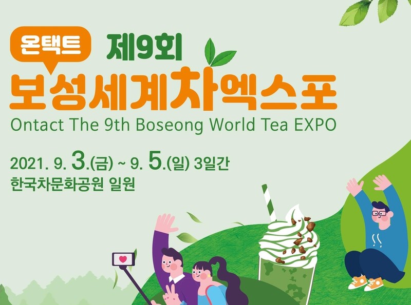 보성세계차엑스포, 9월 3~5일 비대면으로 개최