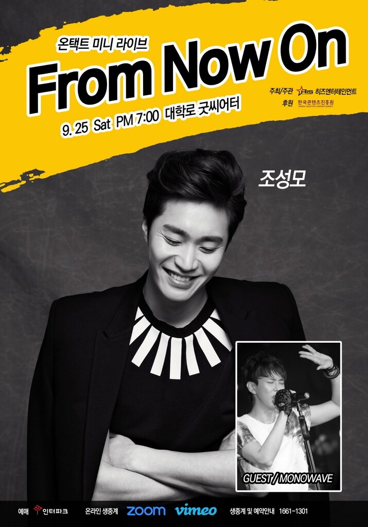 초가을에 찾아오는 발라드…조성모·김형중 온라인 콘서트