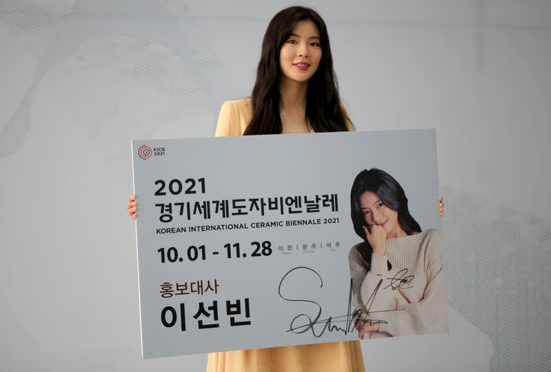 경기세계도자비엔날레 홍보대사에 이선빈 위촉