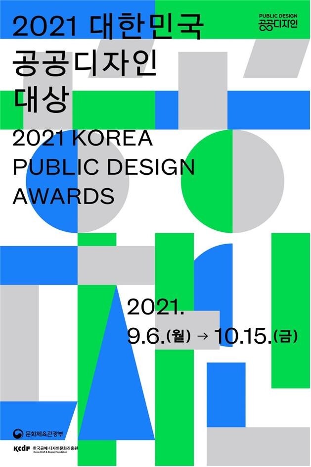 '대한민국 공공디자인 대상' 다음달 15일까지 공모