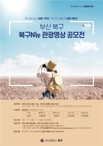 부산 북구, '관광영상 공모전' 개최