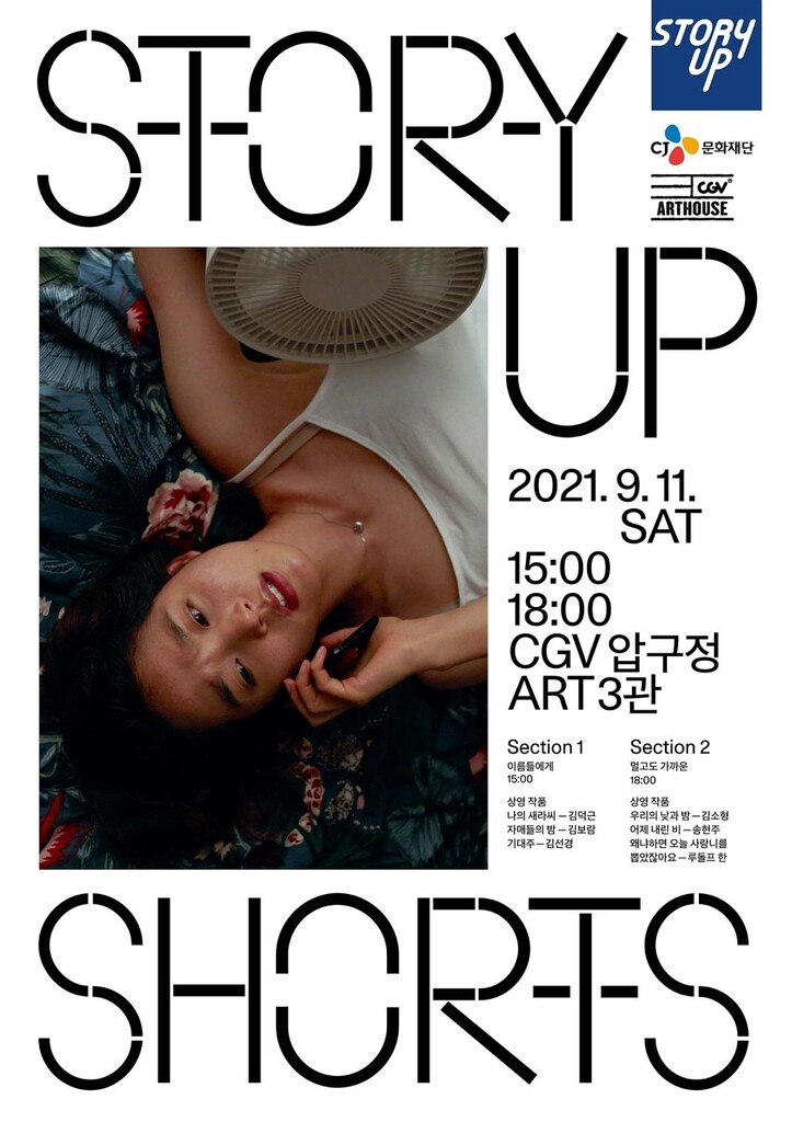 [영화소식] CJ문화재단, 신인 감독 단편영화 상영회